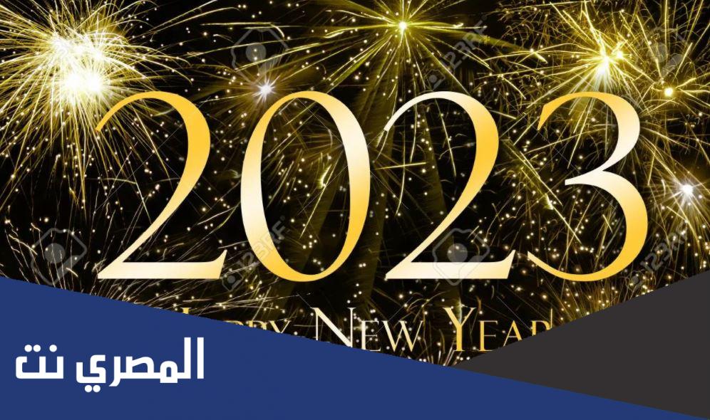 كم باقي على 2023 العد التنازلي لسنة 2023