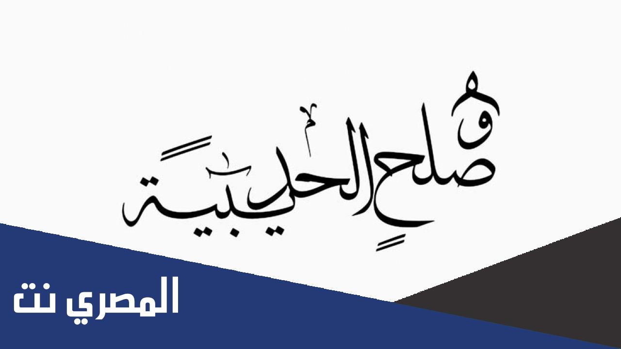 كم بلغت مدة الهدنة التي اتفق عليها في صلح الحديبية