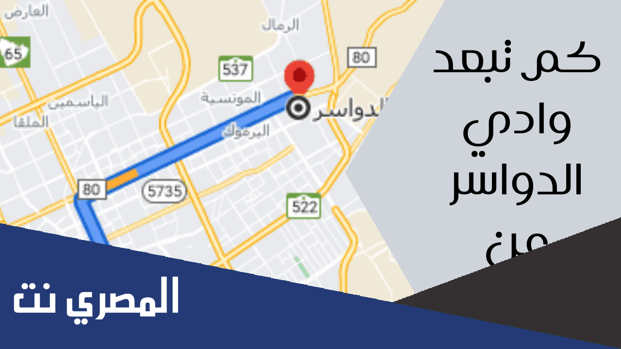 كم تبعد وادي الدواسر عن الرياض بالكيلو