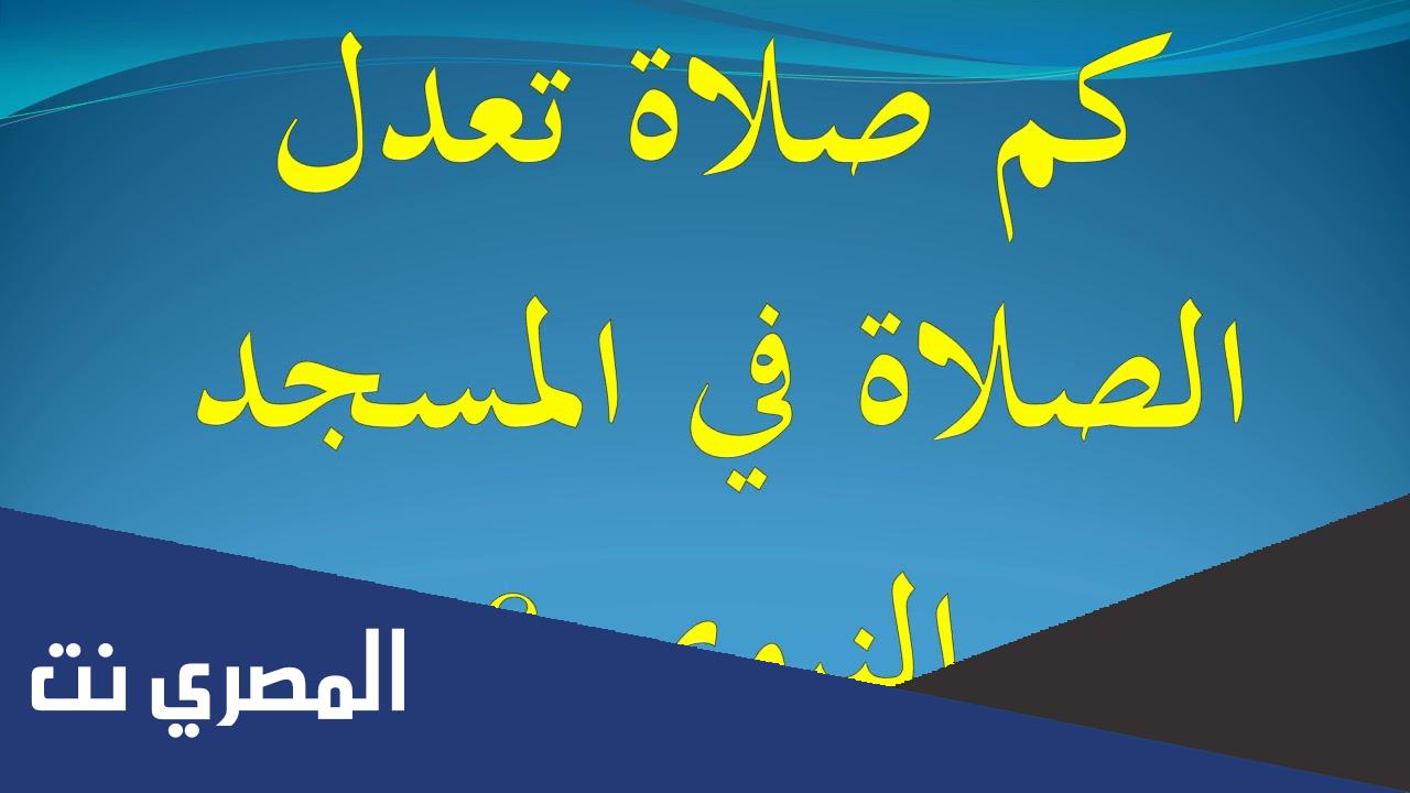 كم تعادل الصلاة ف