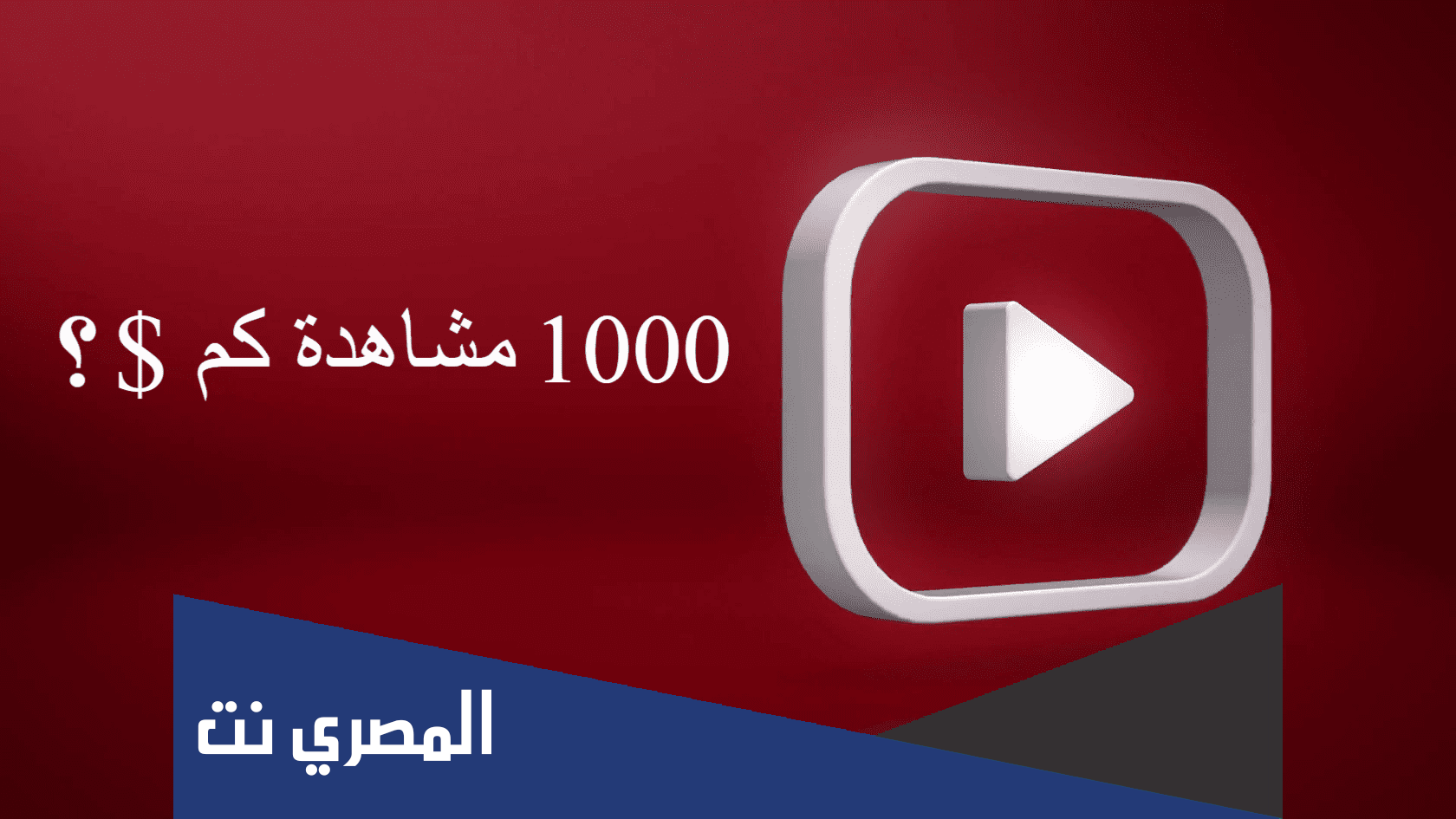 كم راتب اليوتيوبر في مصر