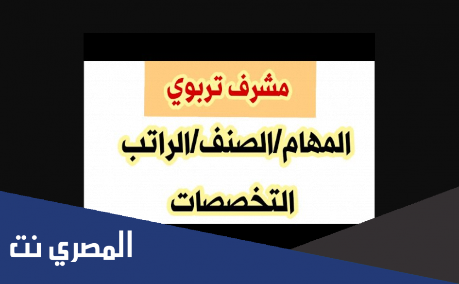 كم راتب مشرف تربية 2022