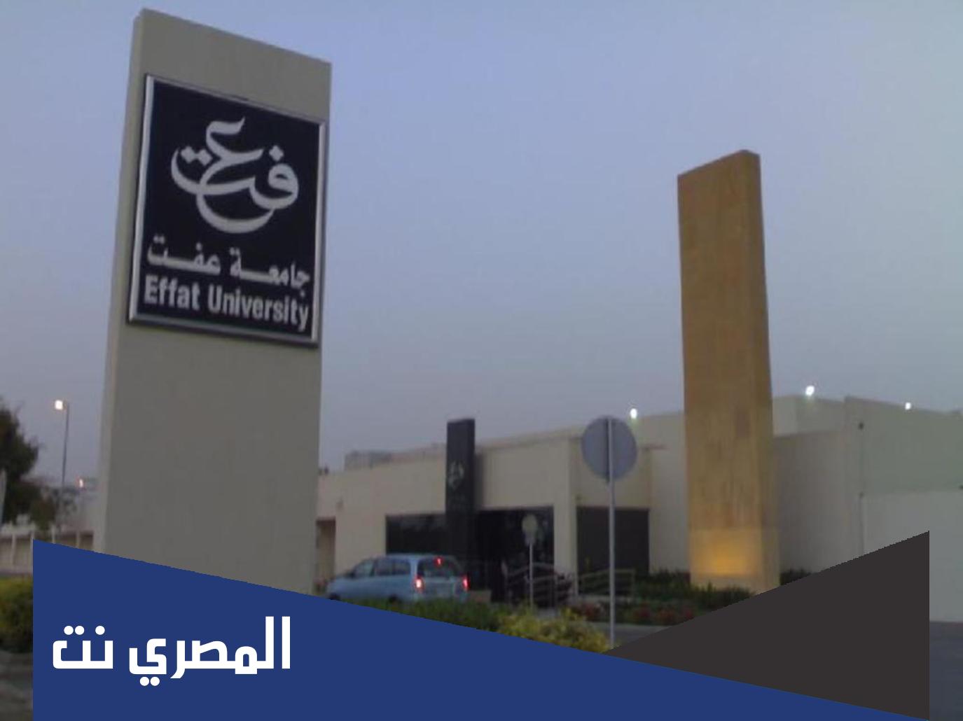 كم رسوم جامعة عفت بكالوريوس ودبلوم وماجستير 2022