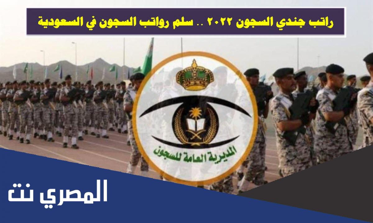 كم رواتب السجون في السعودية 2022