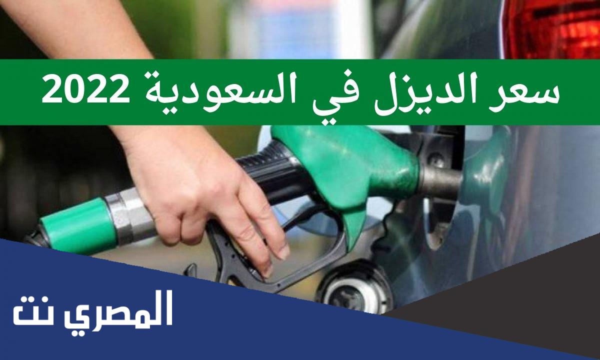 كم سعر الديزل الجديد في السعودية 2022