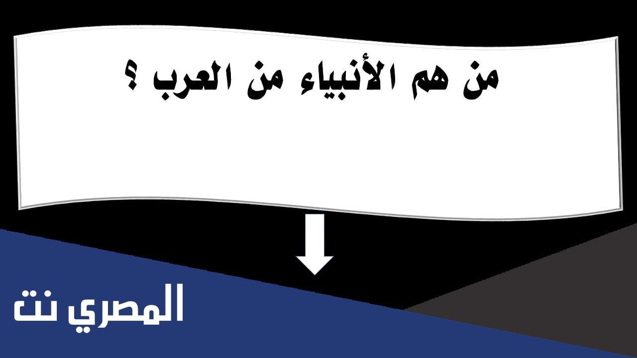 كم عدد الانبياء العرب واسمائهم