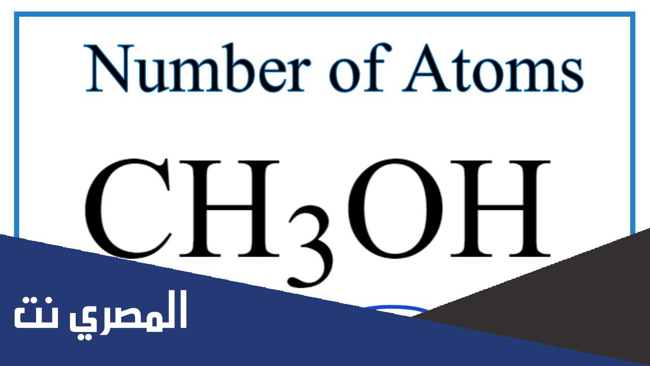 كم عدد الذرات في مول واحد من ch3oh