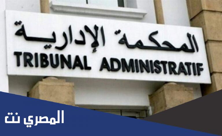 كم عدد المحاكم الإدارية بالمغرب