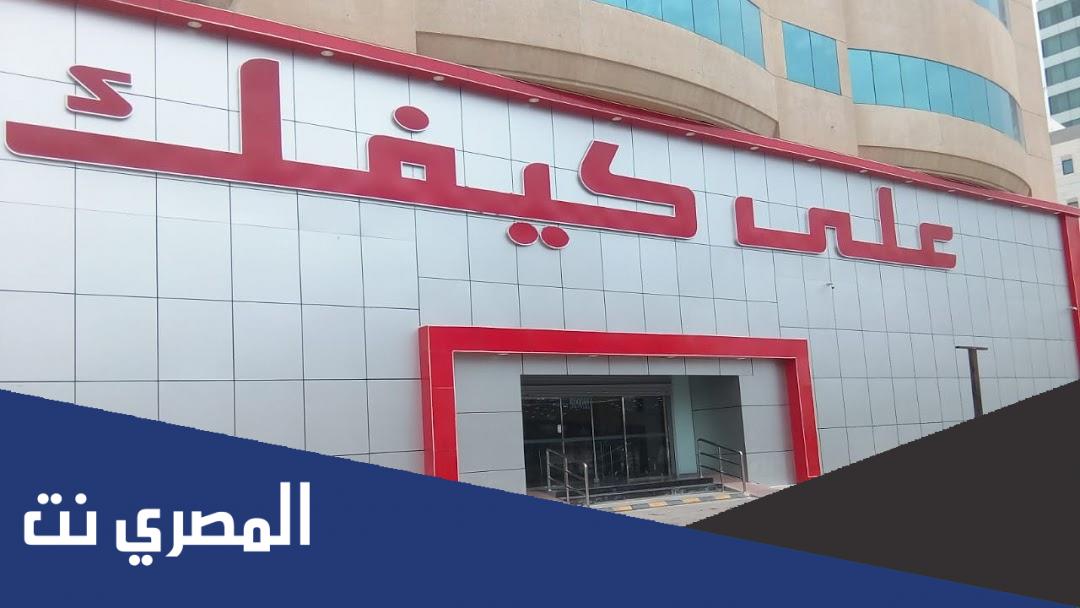 كم عدد فروع على كيفك في السعودية