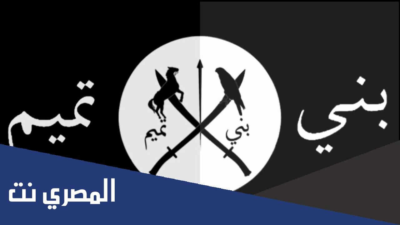 كم عدد قبيلة بني تميم في السعودية