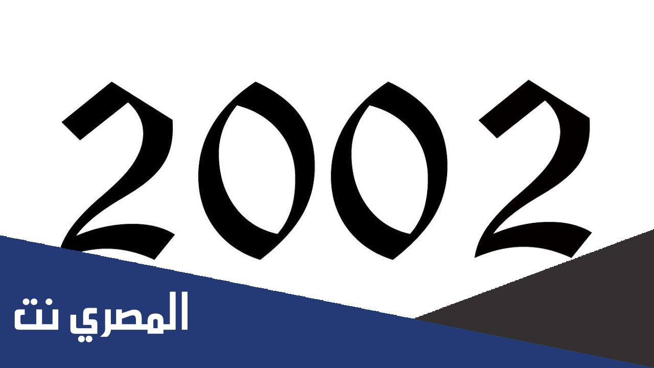كم عمر مواليد 2002 في عام 2022