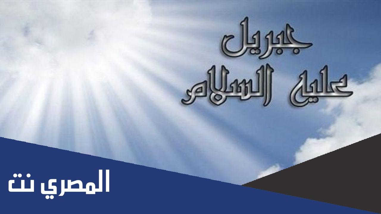 كم مرة ذكر اسم جبريل في القران
