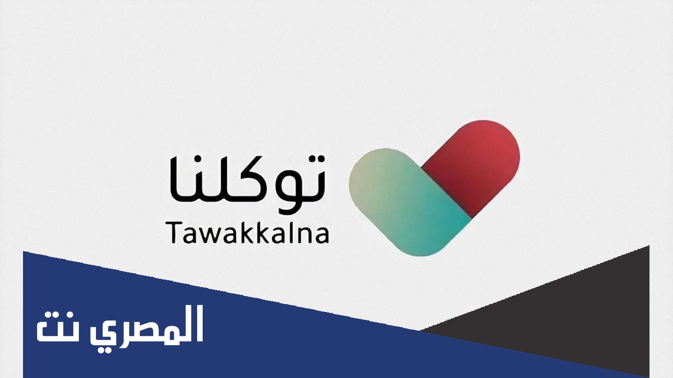 كيف احجز الجرعه الثالثه من توكلنا