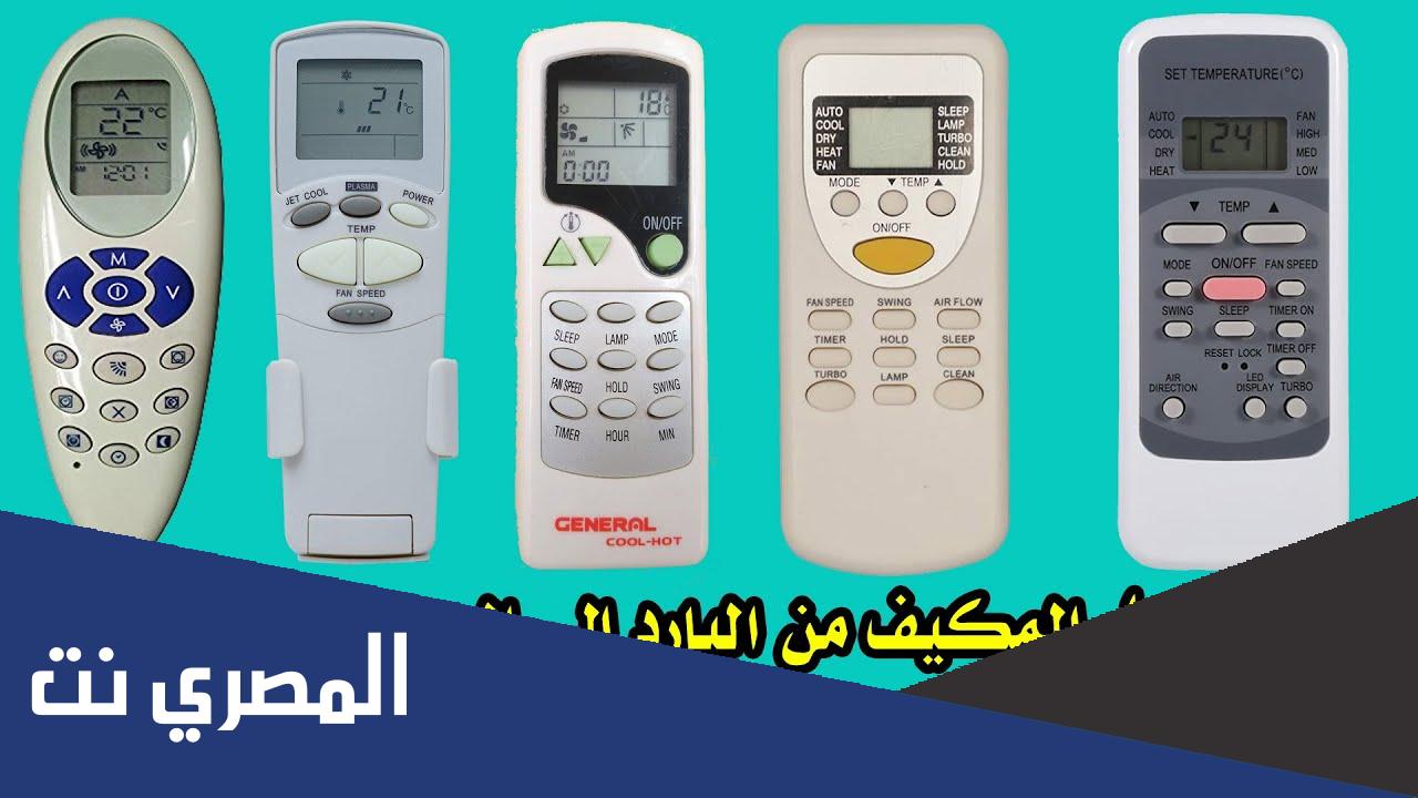 كيف احول المكيف السبلت من بارد الى حار