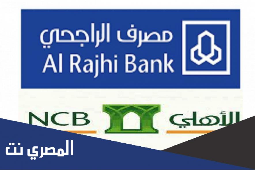 كيف احول من الراجحي للاهلي عن طريق الصراف