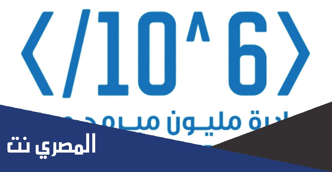كيف اسجل في مبادرة مليون مبرمج عربي؟