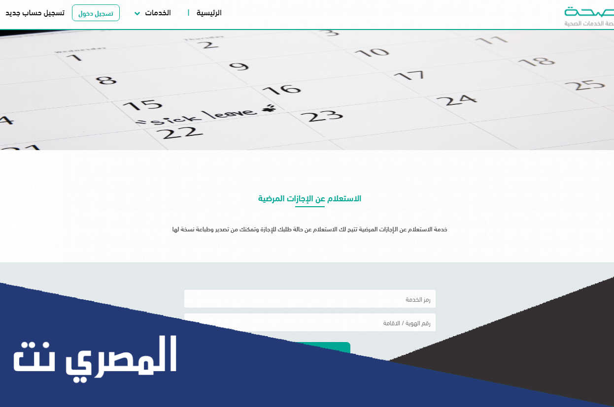كيف اطلع الاجازة المرضية من صحتي