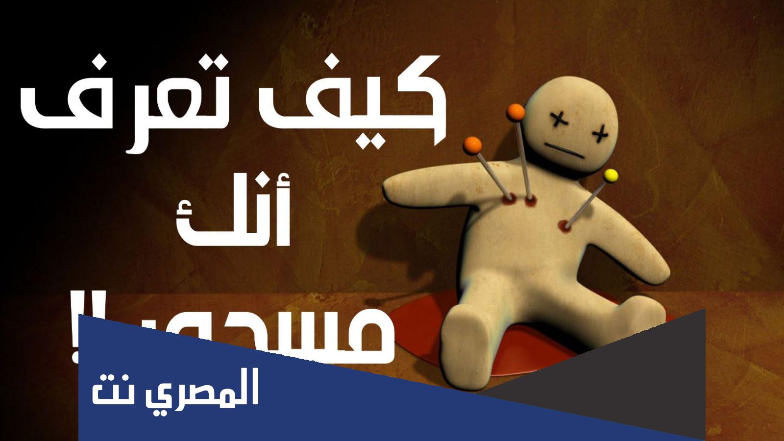 كيف اعرف اني مسحور ومن سحرني