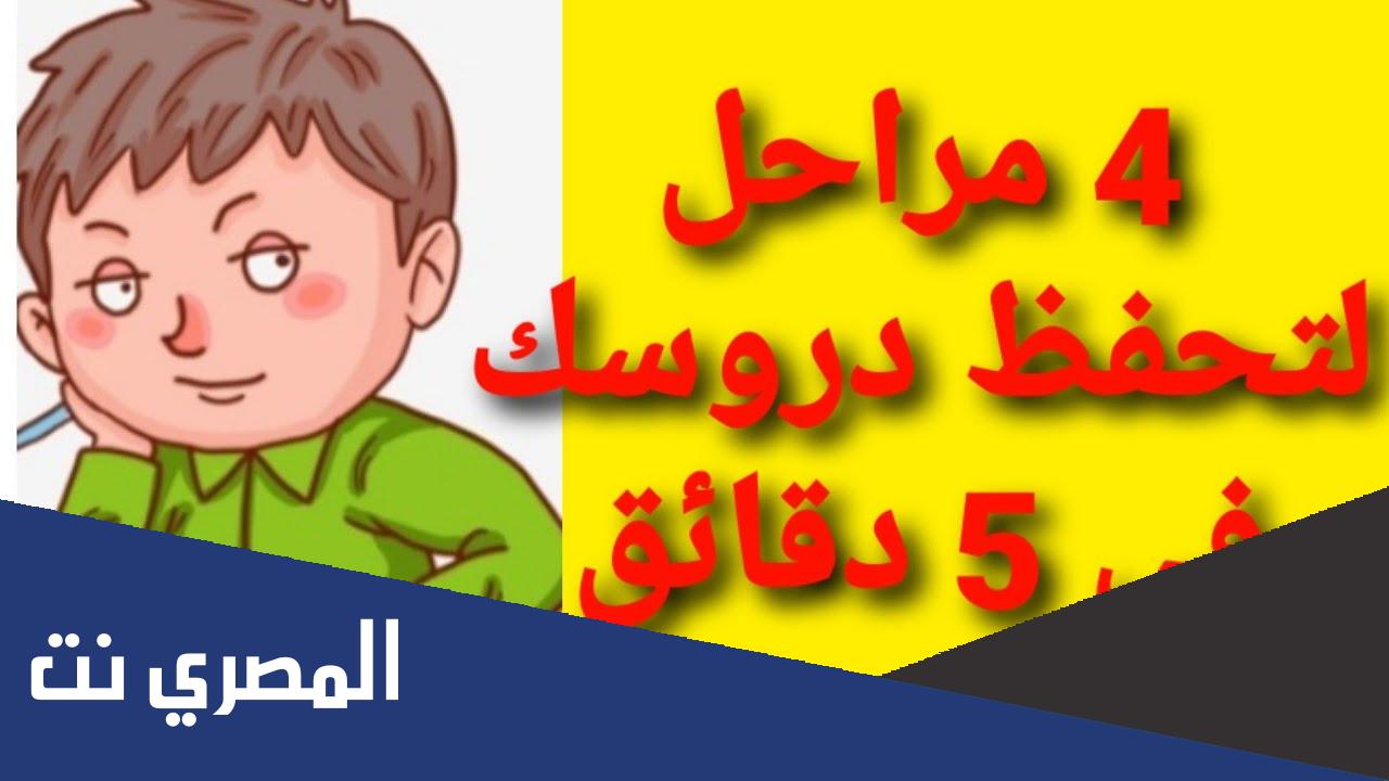 كيف تحفظ الدرس في 5 دقائق