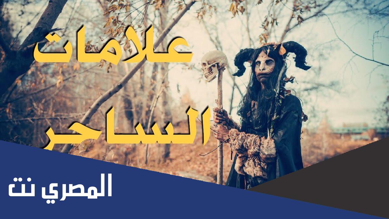 كيف تعرف الساحر من وجهه