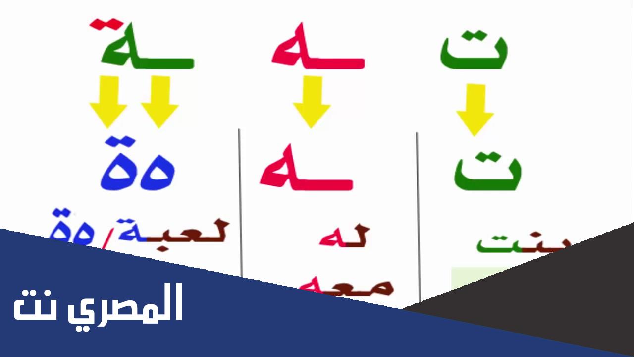 كيف تفرق بين التاء المربوطة والمفتوحة