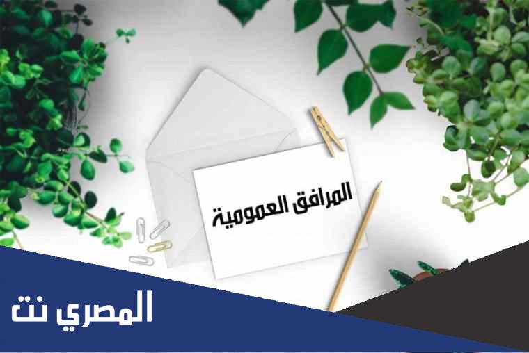 كيف نحافظ على المرفق العمومي وننهض به الملك العام والخاصكيف نحافظ على المرفق العمومي وننهض به الملك العام والخاصكيف نحافظ على المرفق العمومي وننهض به الملك العام والخاص