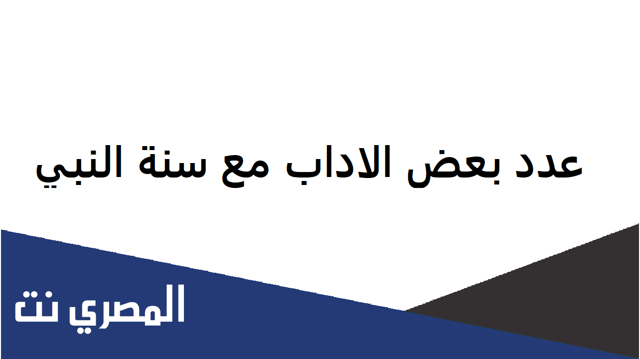 كيف يكون التادب مع الرسول في ايامنا هذه