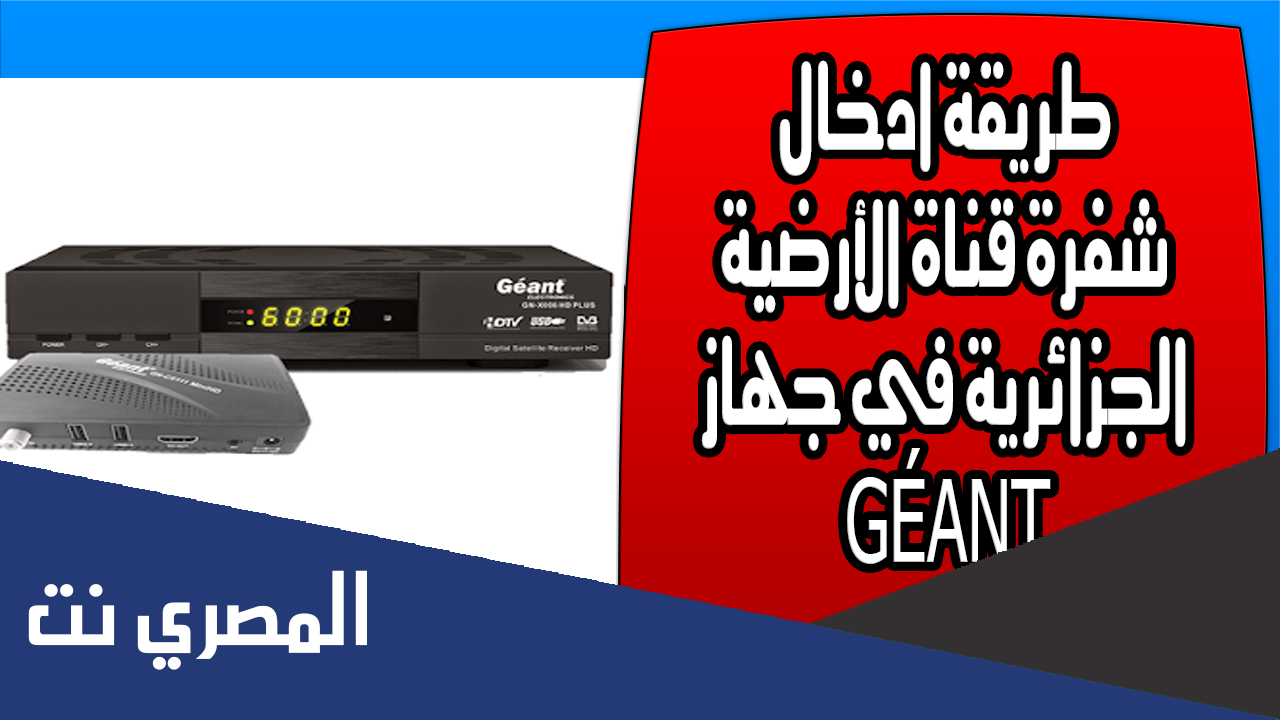 كيفية ادخال كود الجزائرية الارضية على جهاز geant
