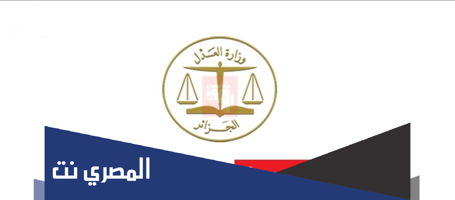 كيفية استخراج شهادة السوابق العدلية 2021 عبر الانترنت
