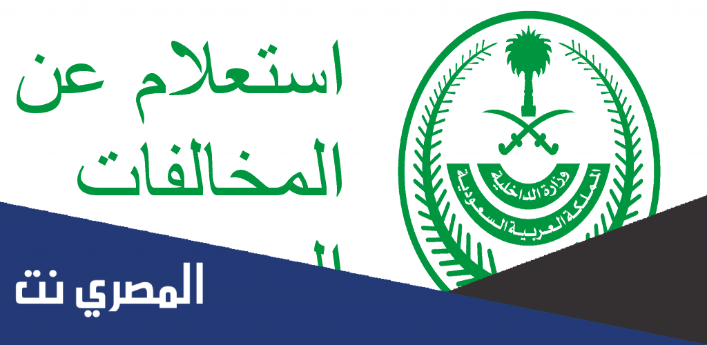 موقع معرفة المخالفات المرورية السعودية