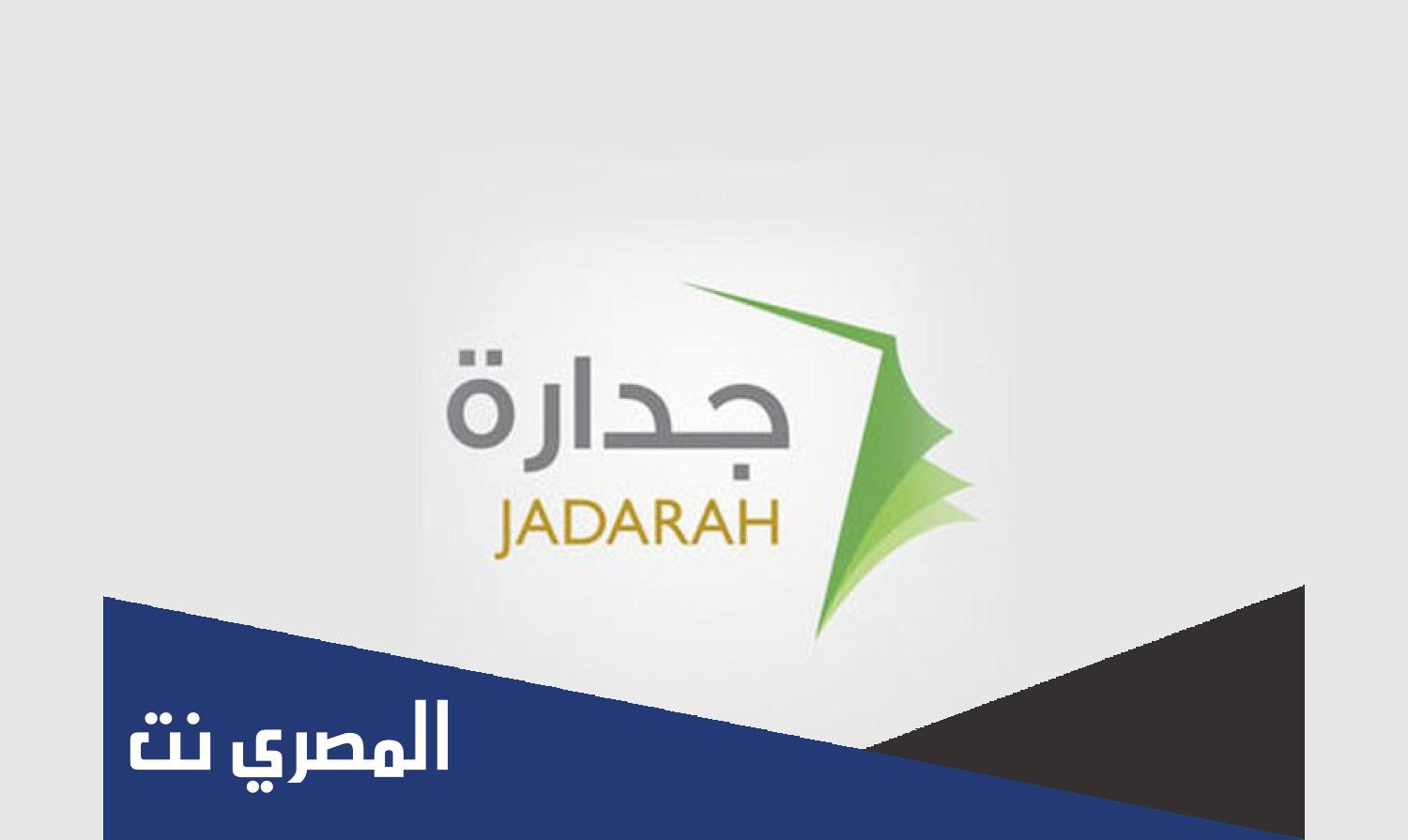 كيفية التسجيل في جداره بشهادة الثانوية 1443