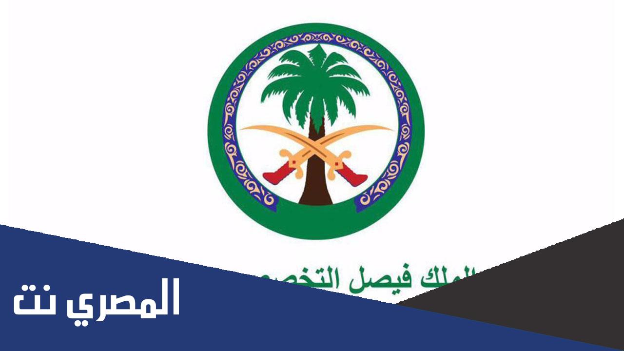 كيفية التقديم على وظائف مستشفى الملك فيصل