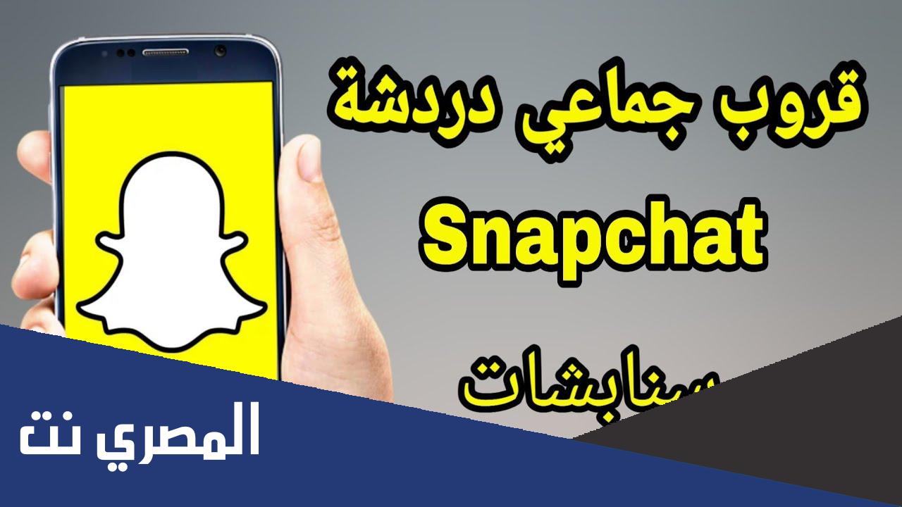 كيفية انشاء قروب محادثة جماعية في سناب شات