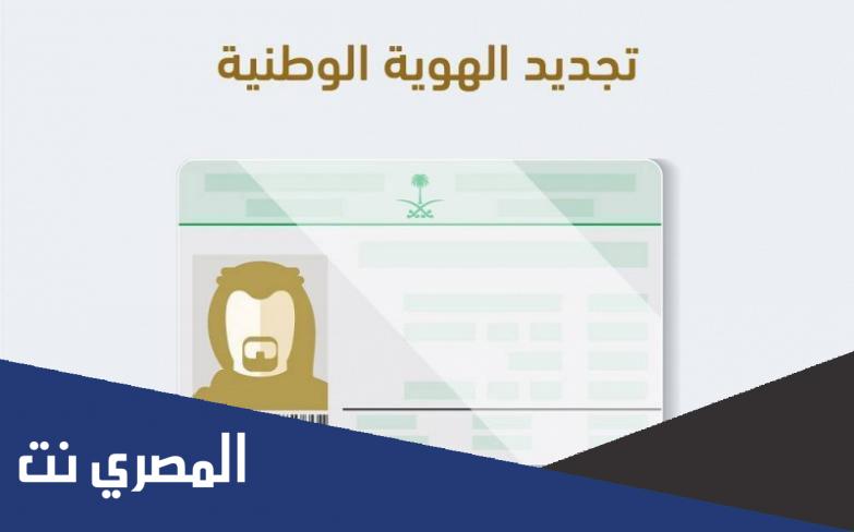 كيفية تجديد الهوية الوطنية ذاتيا عبر أبشر 1443