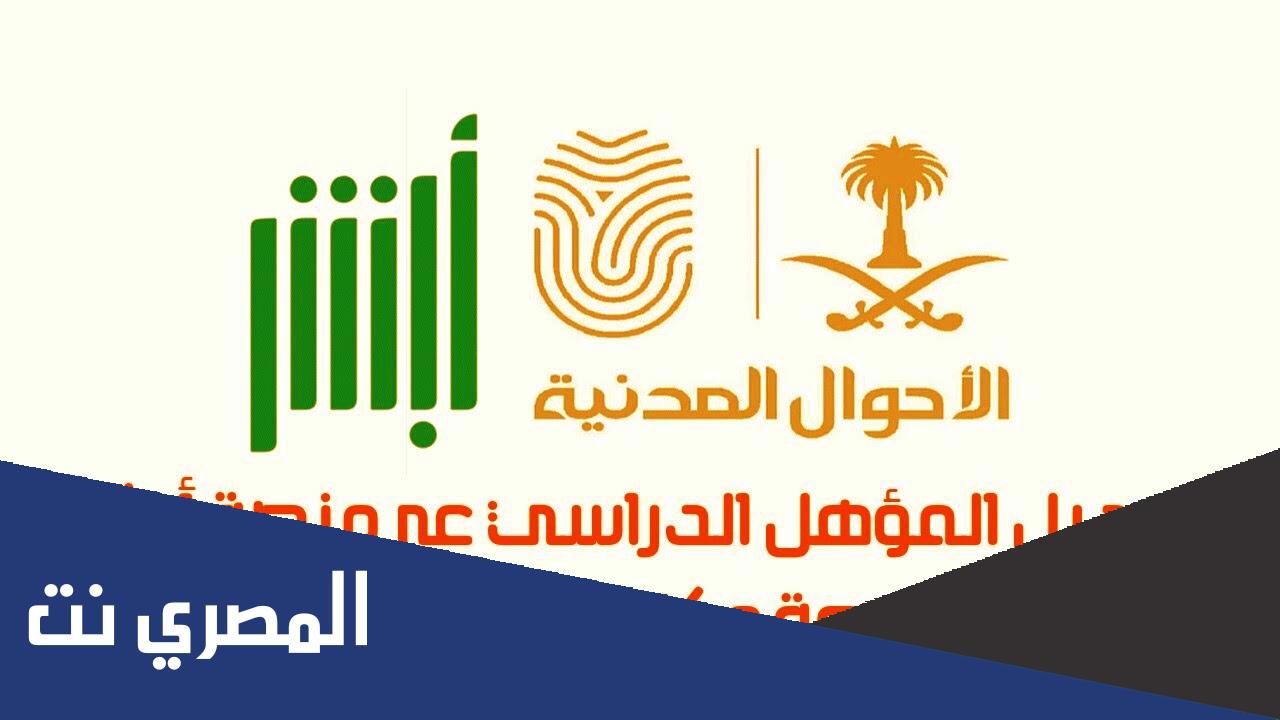 كيفية تعديل المؤهل الدراسي من خلال أبشر 1443
