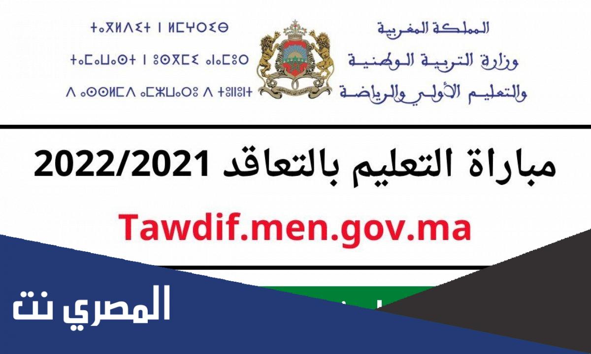 لائحة الناجحين في مباراة التعليم 2022/2021