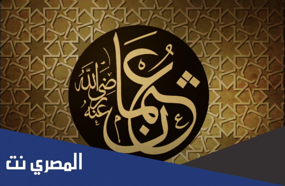 لماذا تستحي الملائكة من عثمان بن عفان