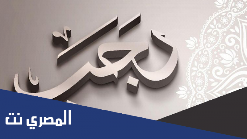 لماذا سمي شهر رجب الأصب