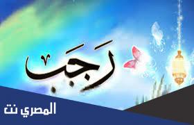 لماذا سمي شهر رجب بهذا الاسم