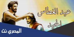 لماذا سمي عيد الغطاس بهذا الاسم