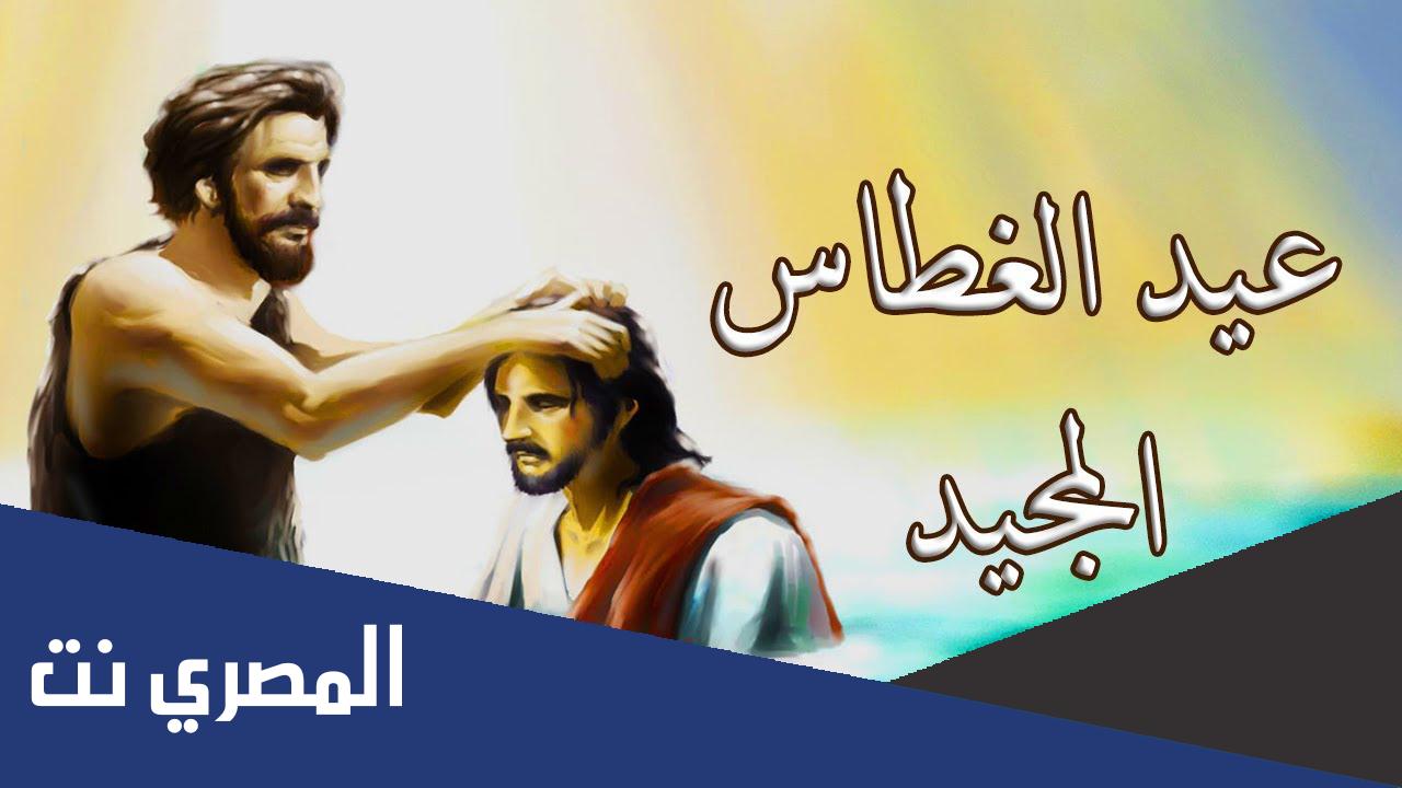 لماذا سمي عيد الغطاس بهذا الاسم