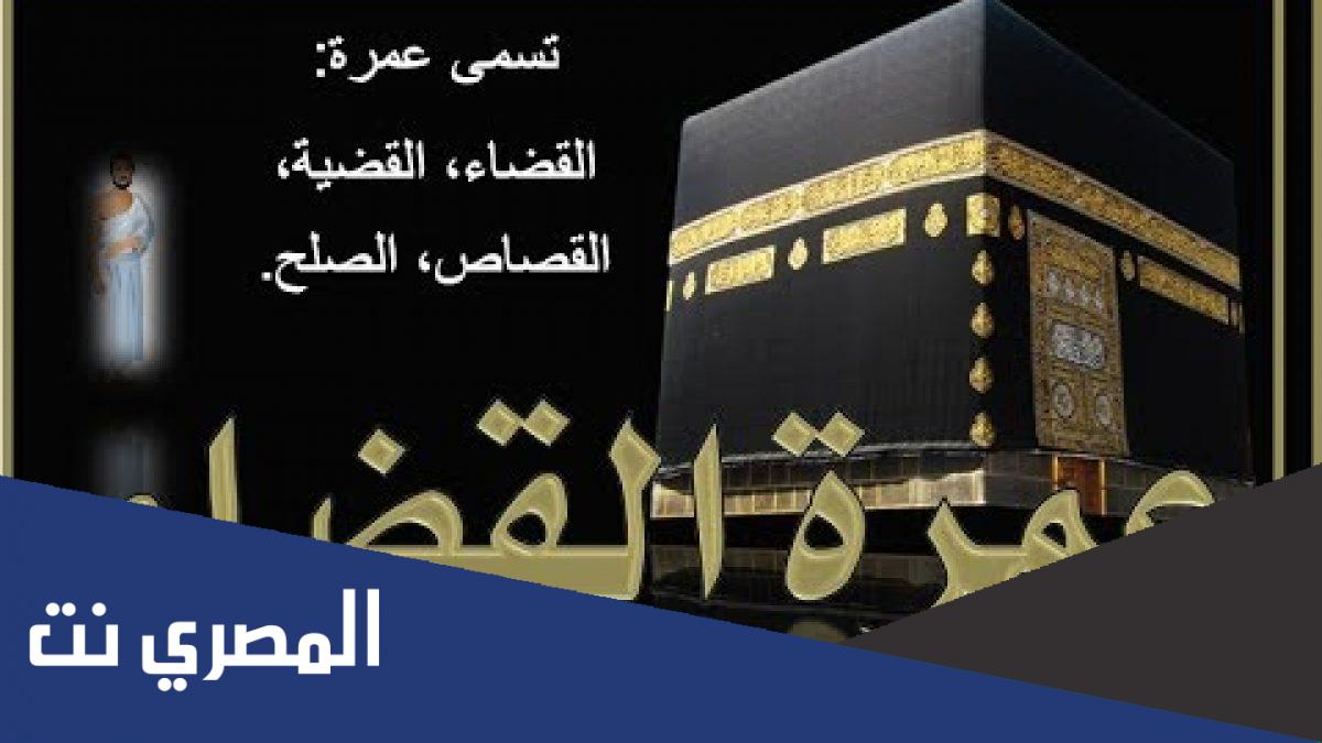 لماذا سميت عمرة القضاء بهذا الاسم