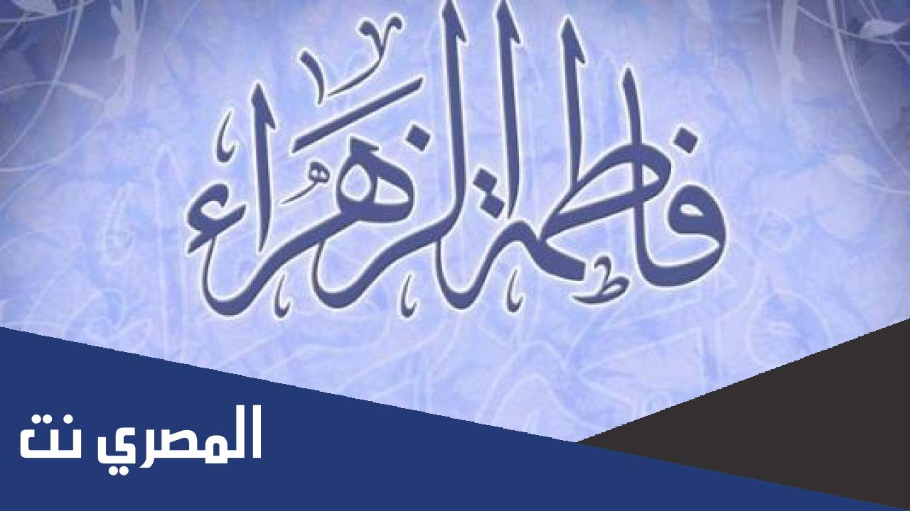 لماذا سميت فاطمة الزهراء بهذا الاسم
