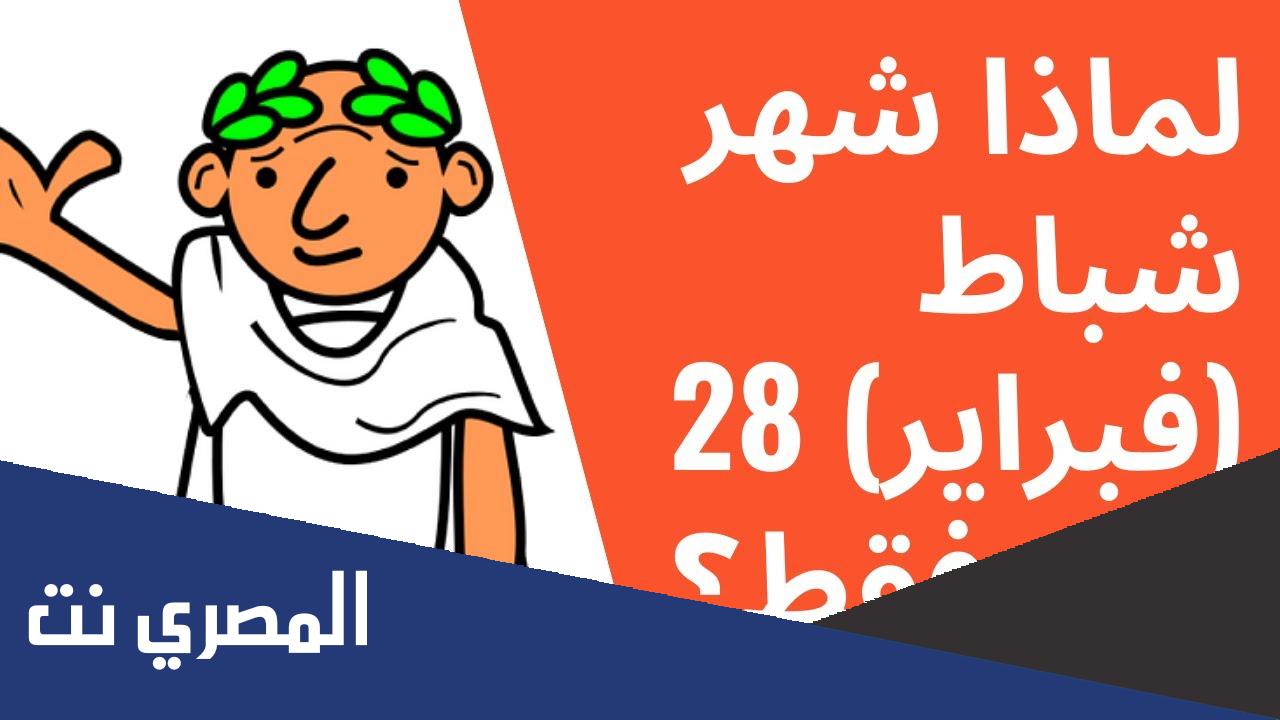 لماذا شهر فبراير 28 يوم