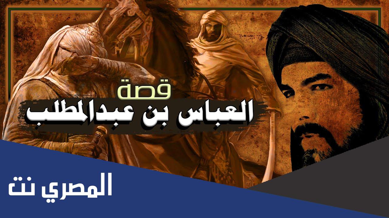 لماذا لقب العباس بساقي الحرمين