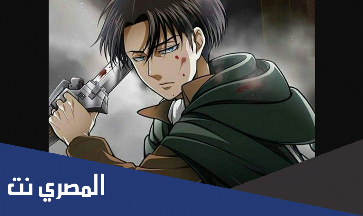 لماذا ليفاي قصير القامة