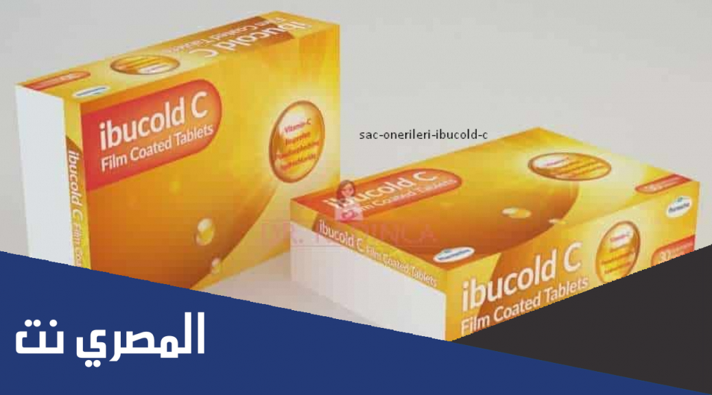 لماذا يستخدم دواء ibucold c