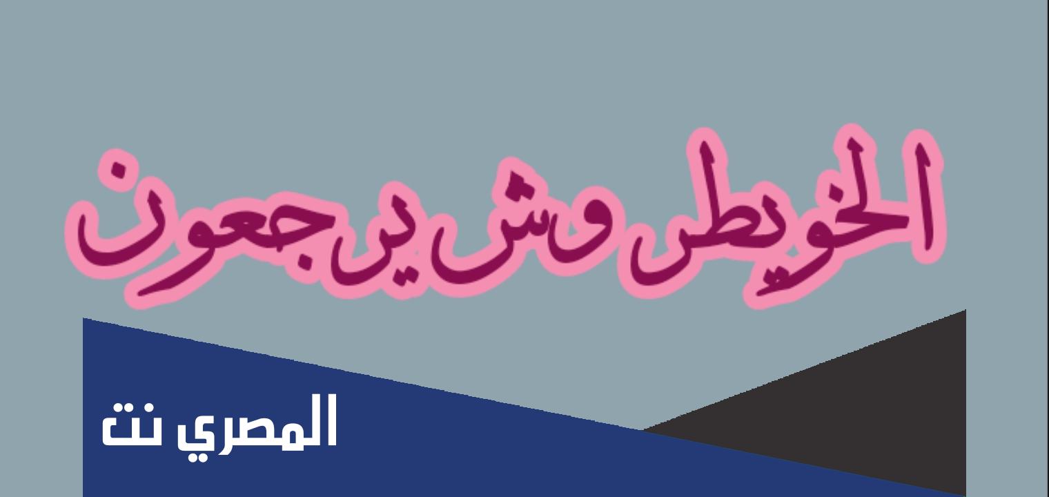 الخويطر وش يرجعون
