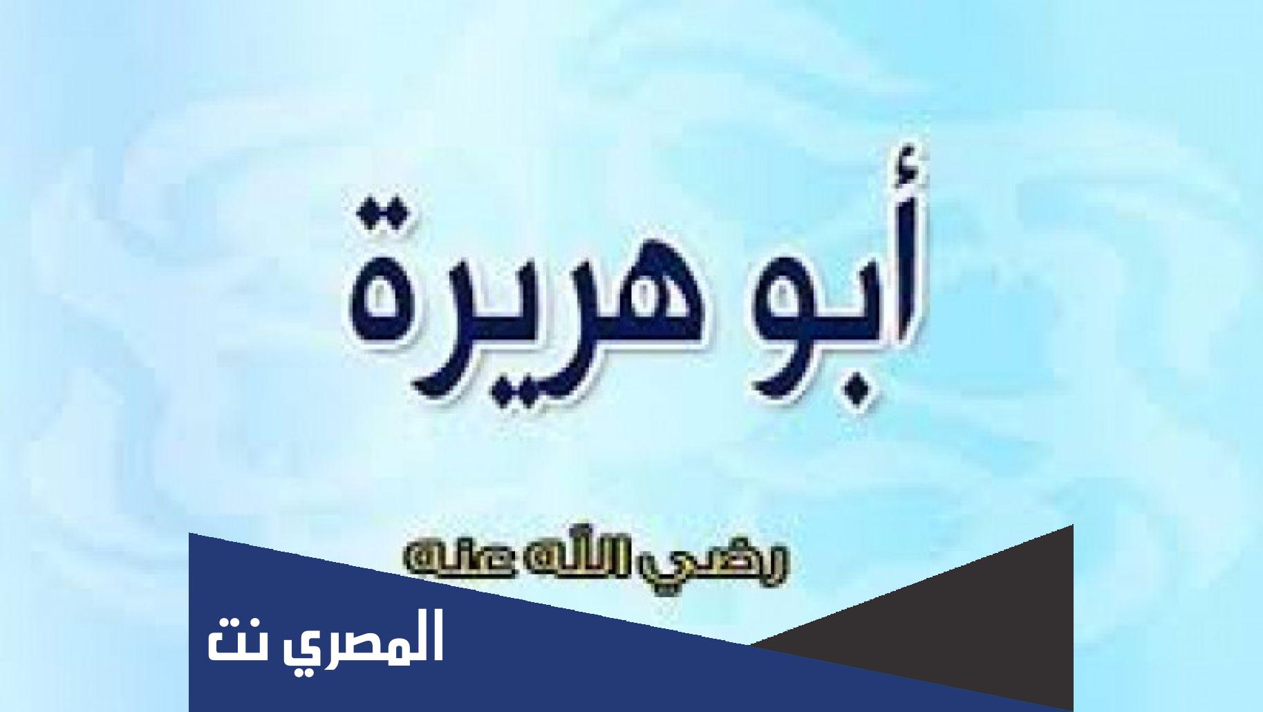 ما اسم الصحابي الجليل ابو هريره رضي الله عنه