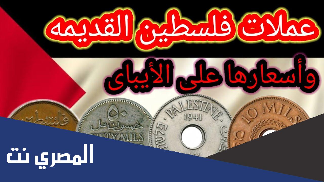 ما اسم العملة الفلسطينية القديمة